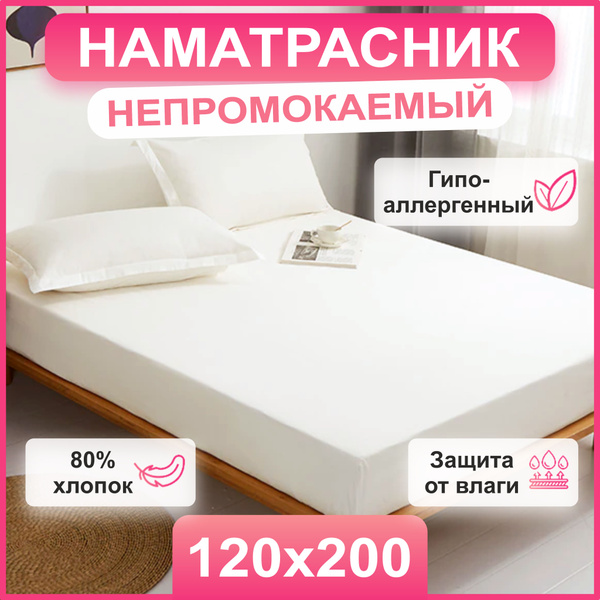 Наматрасник защитный 120x200 - купить по низкой цене с доставкой в ...