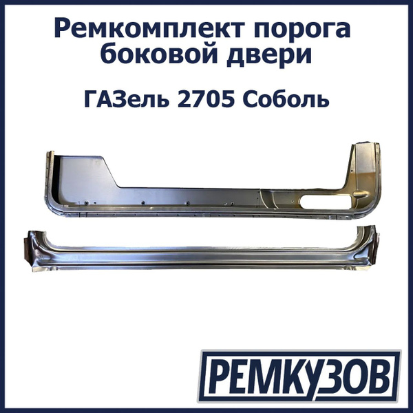 Ремкомплект порога боковой двери ГАЗель 2705 Соболь - РОСТОВ арт. 2705 ...