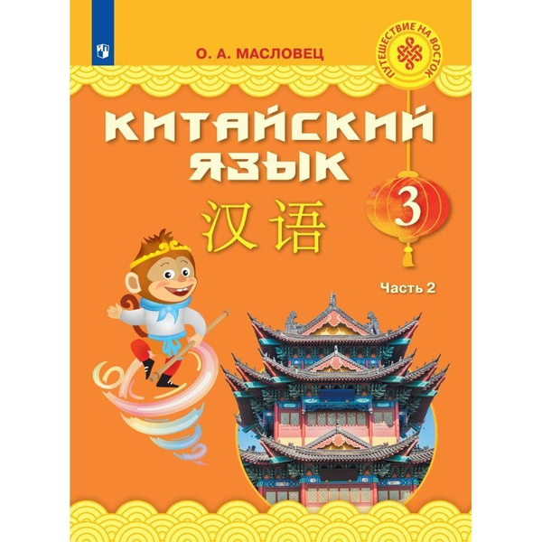 Учебник Просвещение Китайский язык. 3 класс. В 2 частях. Часть 2. 2022 ...