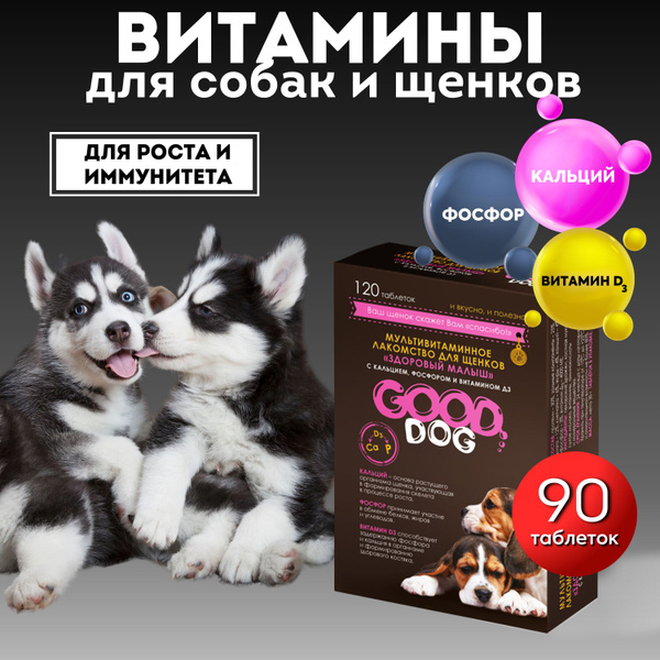 Витамины БИО для щенков для роста и иммунитета "ЗДОРОВЫЙ МАЛЫШ" 120 таб ...