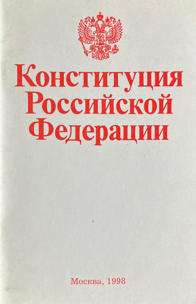 Конституция Российской Федерации. - купить с доставкой по выгодным ...
