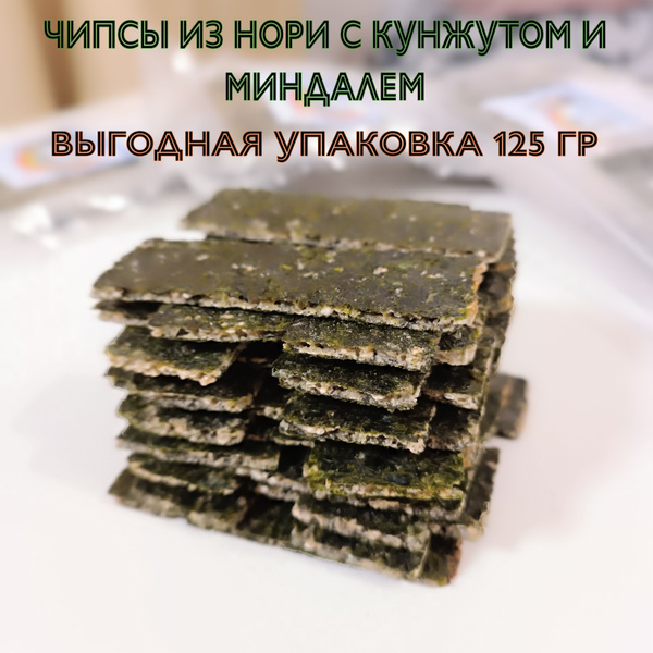 Чипсы из нори. 125гр. Чипсы из морской капусты с кунжутом и миндалем ...