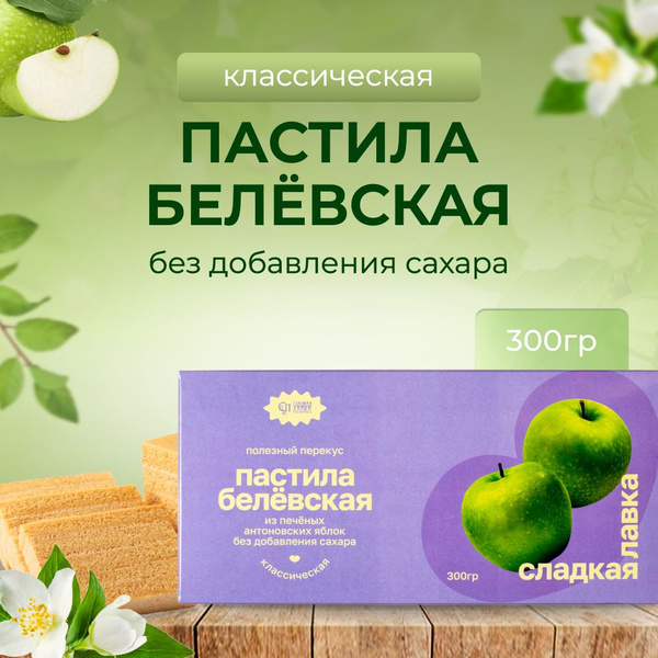 Пастила Белевская Классическая без добавления сахара - 300гр. - купить ...