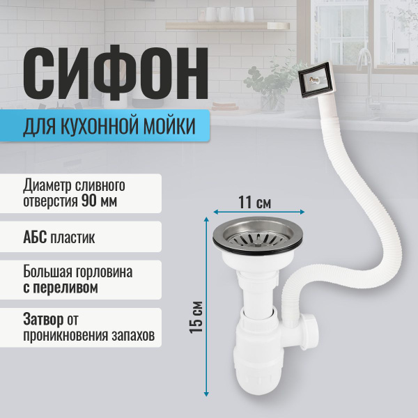 Cифон для раковины на кухню САНАКС, с прямоугольным переливом, ABS ...