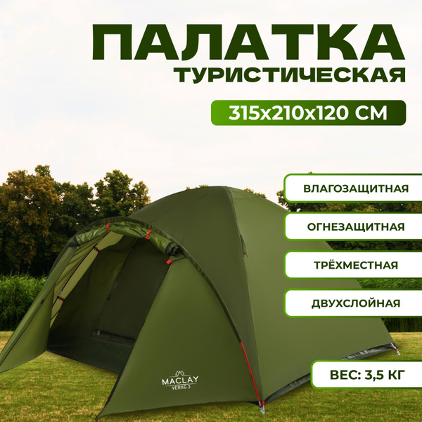 Палатка 3-местная Maclay туристическая - купить по выгодной цене в ...