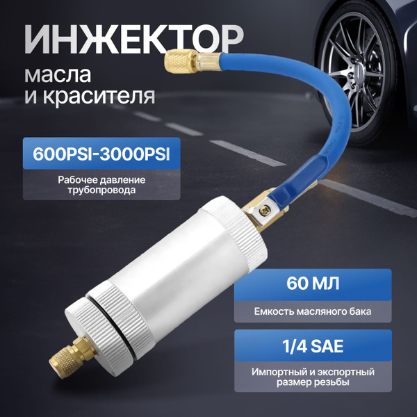 Инжектор для заправки масла кондиционера, 60 мл.,1/4 SAE - Graft арт ...