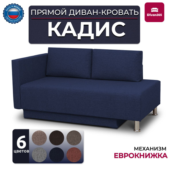 Диван-кровать Кадис, механизм Еврокнижка, 147х76х67 см - купить по ...