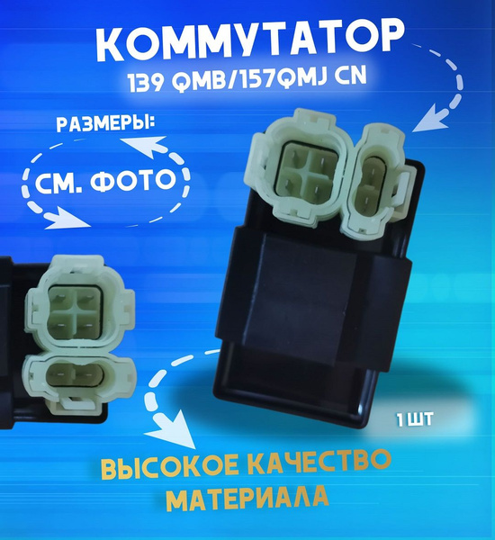 Коммутатор на скутер, квадроцикл GY6 139QMB-157QMJ 50-150 куб. купить c ...