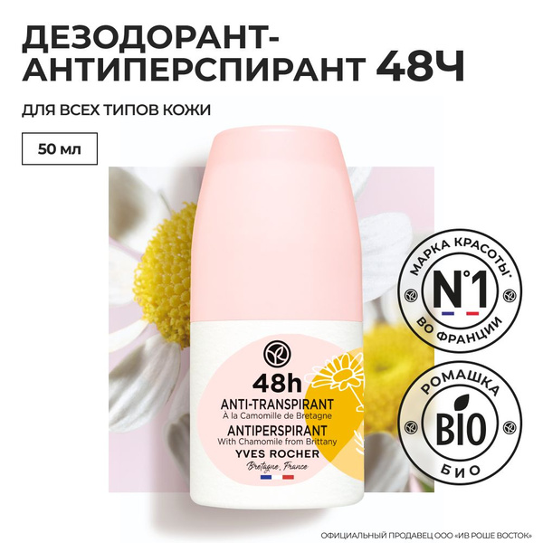 Yves Rocher Дезодорант-Антиперспирант 48Ч с Ромашкой из Бретани ...