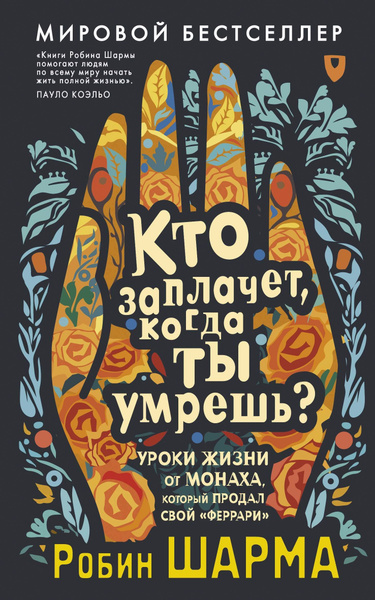 Кто заплачет, когда ты умрешь? Уроки жизни от монаха, который продал ...