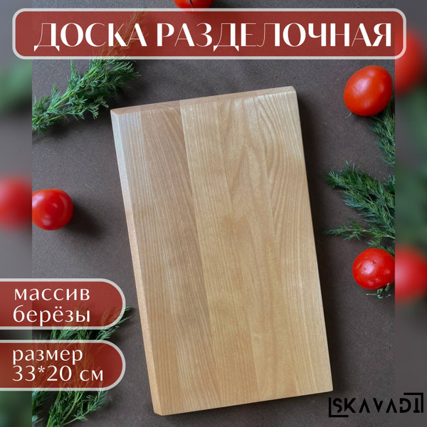 Доска разделочная 33*20 см. березовая купить на OZON по низкой цене ...
