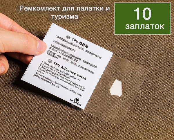 Ремкомплект для палатки TPU заплатка для палатки патч самоклеящаяся ...