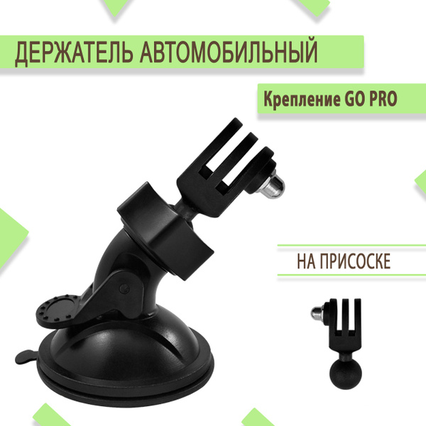 Держатель автомобильный Крепление держатель для камер Go Pro - купить ...