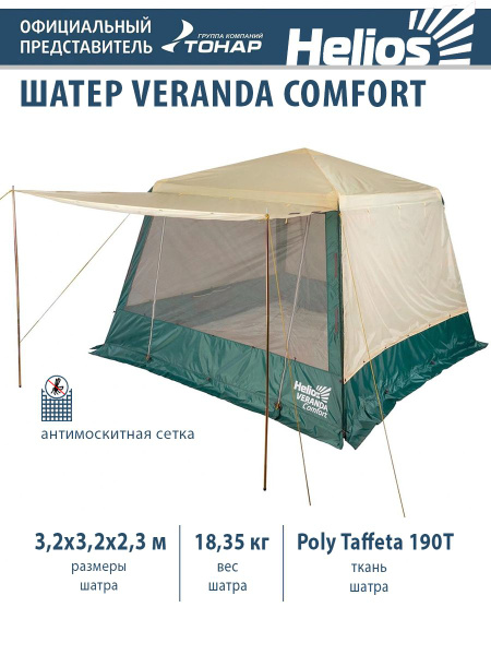 Шатер Veranda Helios HS-3454 купить на OZON по низкой цене (1332483522)