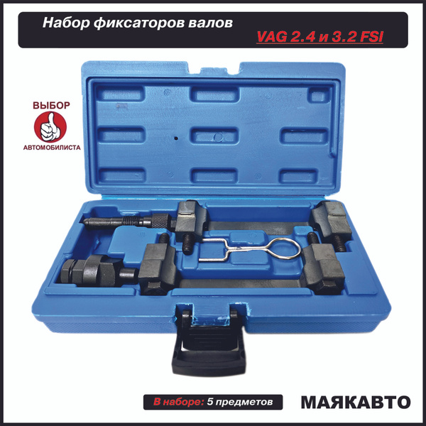 Набор фиксаторов валов для VAG 2.4, 3.2 FSI, 5 предметов, 442027вт ...