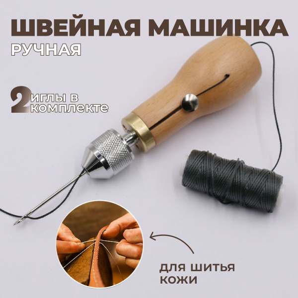 ручная механическая швейная машинка для шитья по коже, машина для ...