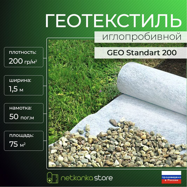Геотекстиль 200 иглопробивной GEO Standart (1.5м*50м площадь 75 м2) для ...