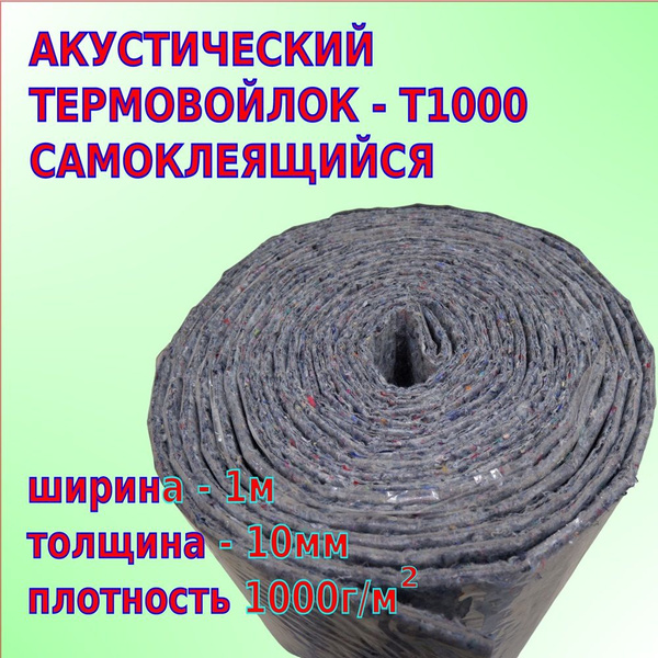 Акустический Термовойлок-Т1000 САМОКЛЕЯЩИЙСЯ (отрез 1.8м х 1м ...
