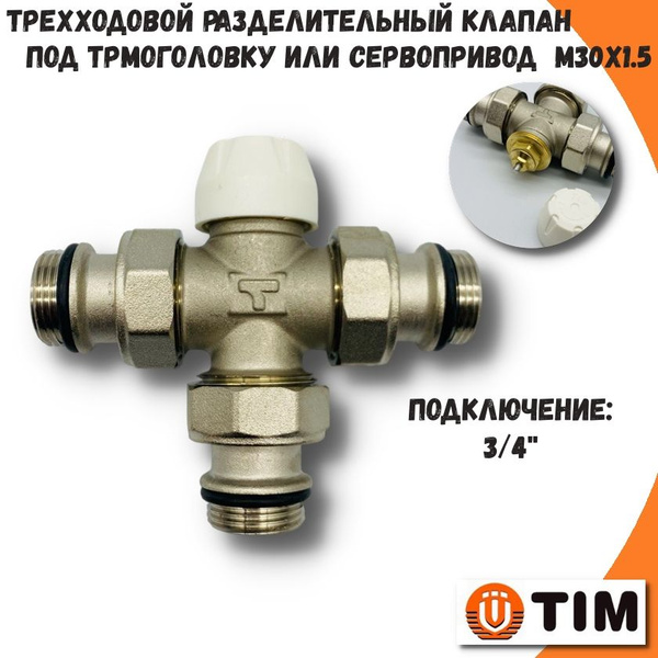 Трехходовой разделительный клапан 3/4" TIM под термоголовку купить на ...