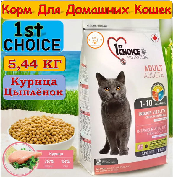Сухой корм для Домашних кошек 1st Choice Indoor Vitality, Цыпленок 5,44 ...