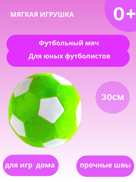Плюшевый футбольный мяч 30см - купить с доставкой по выгодным ценам в ...