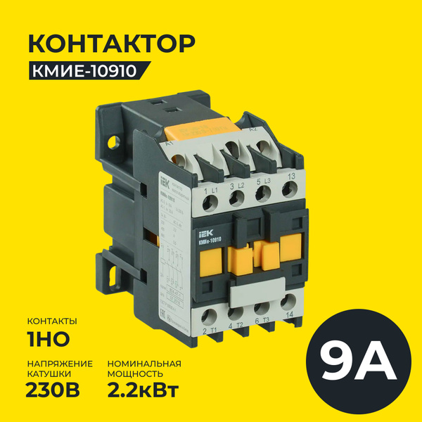 Контактор КМИ-10910 9А 230В/АС3 1НО IEK - купить с доставкой по ...