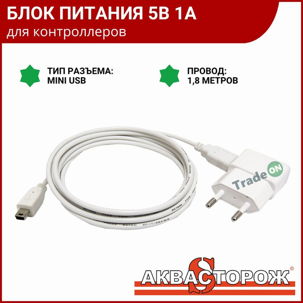 Блок питания 5В 1А для контроллера Аквасторож mini USB, с проводом 1.8 ...