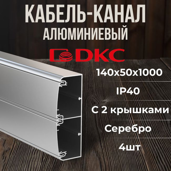 Кабель-канал для проводов алюминиевый с крышкой серебристый металлик ...