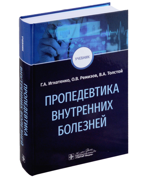 Пропедевтика внутренних болезней: учебник купить на OZON по низкой цене ...