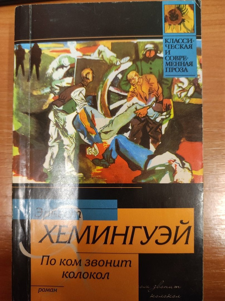 По ком звонит колокол - купить с доставкой по выгодным ценам в интернет ...