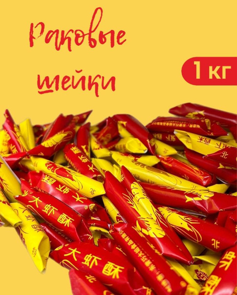 Конфеты "Раковые шейки", 1 кг - купить с доставкой по выгодным ценам в ...