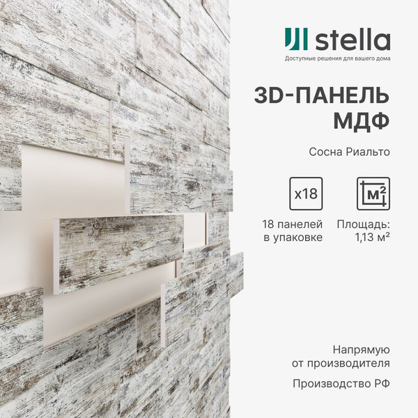 3D Стеновые панели МДФ Stella для кухни, для стен и комнаты; цвет Сосна ...