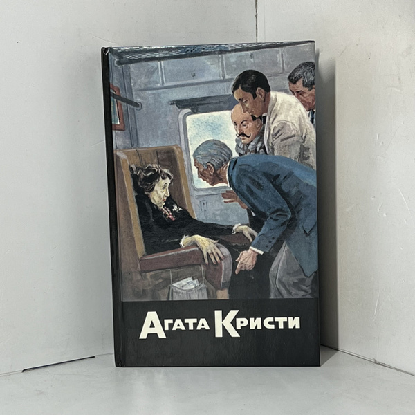 Собрание сочинений. Том 6 Кристи Агата | Кристи Агата - купить с ...