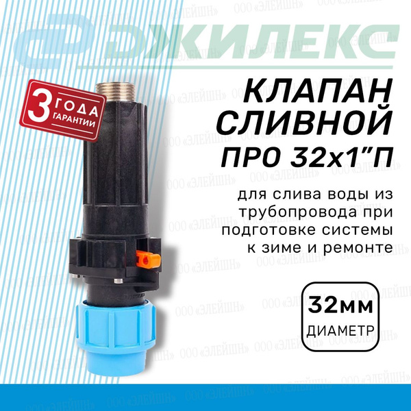 Вопросы и ответы о Клапан сливной Джилекс Про 32x1 П для слива воды ...