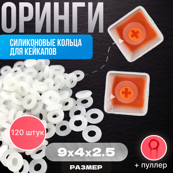 Характеристики Оринги для клавиатуры (O-Ring) прозрачные 9х4х2.5мм ...
