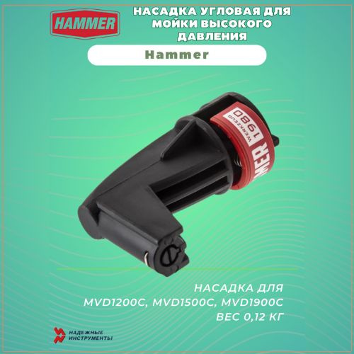 Насадка угловая для мойки высокого давления Hammer - купить в интернет ...