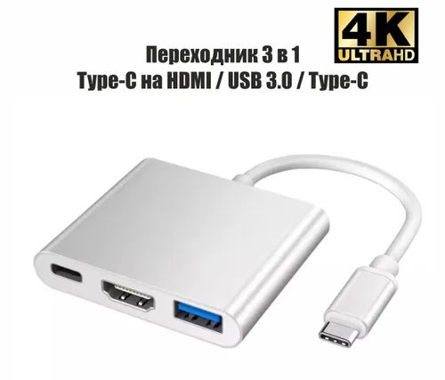 Адаптер переходник хаб 3 в 1 USB-C(M) в HDMI + USB Type C(F) + USB3.0 ...