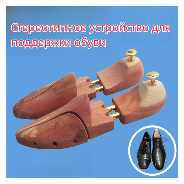 Колодки для растяжки обуви - купить с доставкой по выгодным ценам в ...