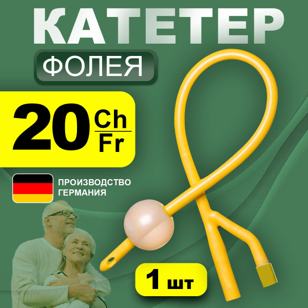 Катетер Фолея Ch 20, урологический, универсальный, двухходовой - купить ...