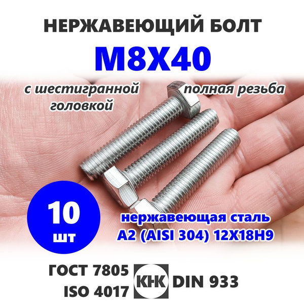 Болт нержавеющий М 8х40, 10 штук, полная резьба, шестигранная голова ...