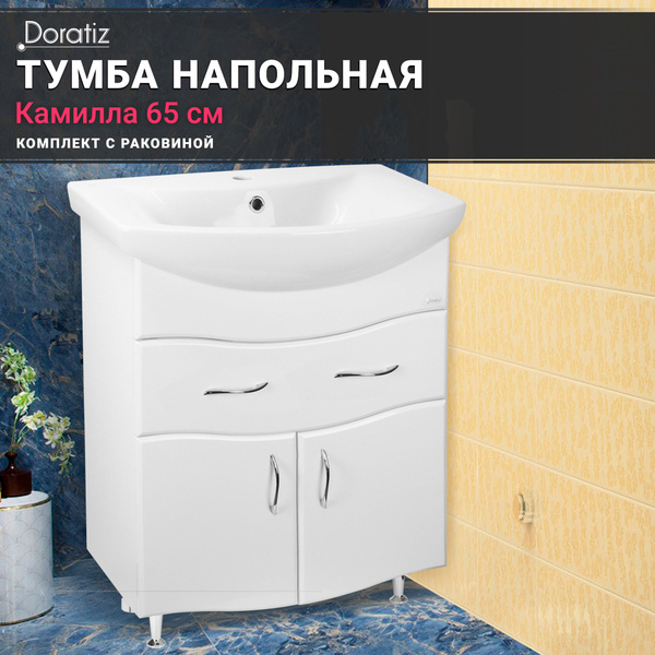 Тумба для ванны Камилла 65 напольная с раковиной Новая грань 65 ...