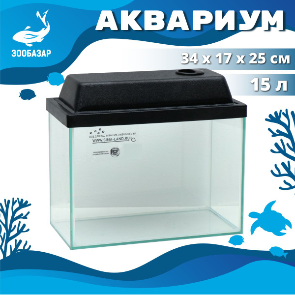 Аквариум для рыбок с крышкой 15 л 34х17х25/27,5 см - купить с доставкой ...