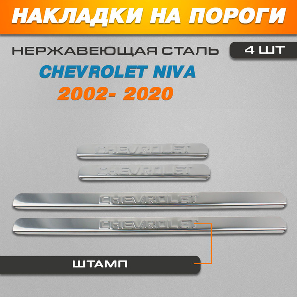 Накладки на пороги Шевроле Нива / Chevrolet Niva (2002- 2020) надпись ...
