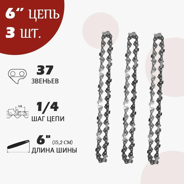 Пильная цепь для мини-пилы с шиной 6" дюймов - 37 звеньев, 3шт ...