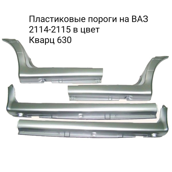 Пороги пластиковые в цвет кузова ВАЗ 2114 2115 Кварц 630 (комплект 4 шт ...