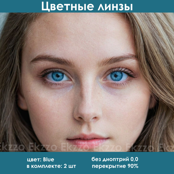 Цветные контактные линзы для глаз 00 без диоптрий, без оптической силы ...