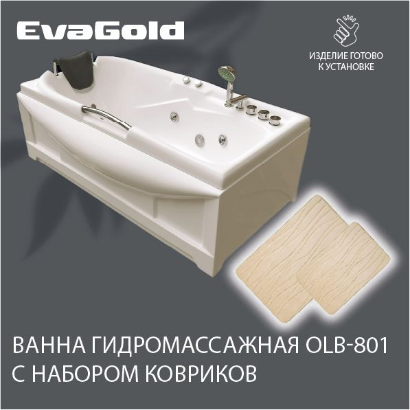 Гидромассажная ванна EvaGold OLB-801 170х85х63 с двумя ковриками для ...