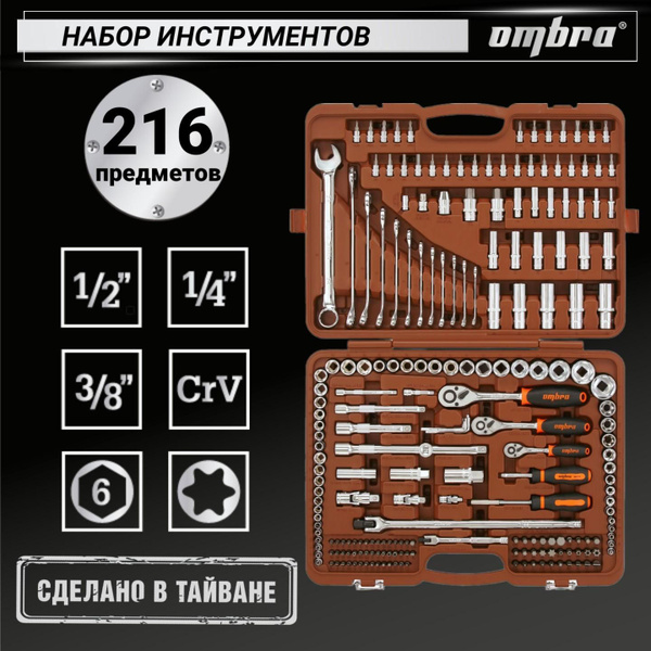 Набор инструментов Ombra 216 предметов, для автомобиля и дома 1/4", 3/8 ...