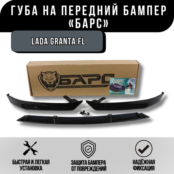 Сплиттер Губа Барс для Лада Гранта ФЛ на передний бампер черный лак ...