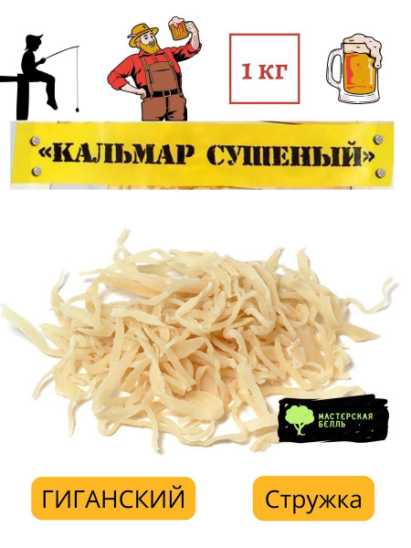 Кальмар сушеный гигантский стружка 1 кг - купить с доставкой по ...
